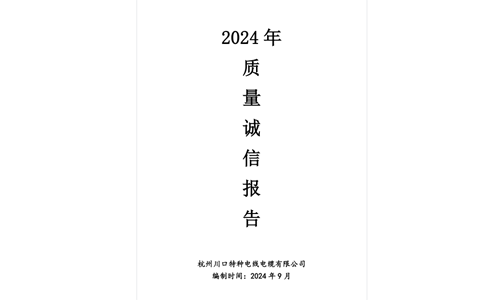 川口特种电线电缆 质量诚信报告